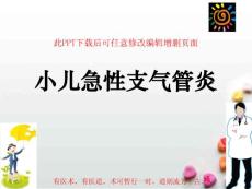 小儿急性支气管炎课件
