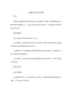 高钠血症治疗方案
