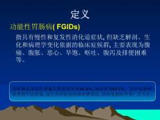 功能性胃肠病课件