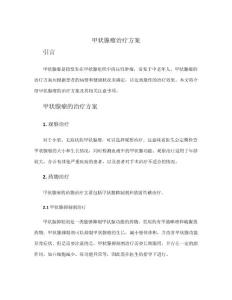 甲状腺瘤治疗方案