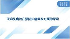 天麻头痛片在预防头痛复发方面的探索