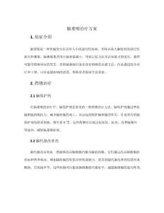 脑萎缩治疗方案