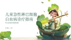 儿童急性淋巴细胞白血病诊疗指南