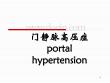 门静脉高压症课件