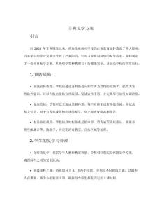 非典复学方案