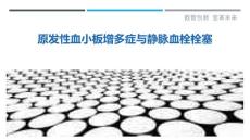 原发性血小板增多症与静脉血栓栓塞
