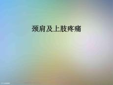 颈肩及上肢疼痛课件