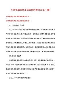 华硕电脑突然出现蓝屏的解决方法(1篇)