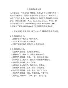 人格障碍诊断标准