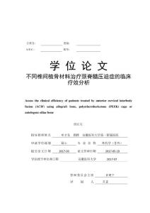 不同椎间植骨材料治疗颈脊髓压迫症的临床疗效分析