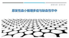 原发性血小板增多症与缺血性卒中