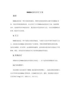 nmda脑炎治疗方案
