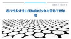 进行性多灶性白质脑病的饮食与营养干预策略