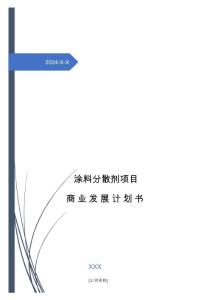 2024年涂料分散劑項目商業(yè)發(fā)展計劃書