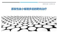 原发性血小板增多症的靶向治疗