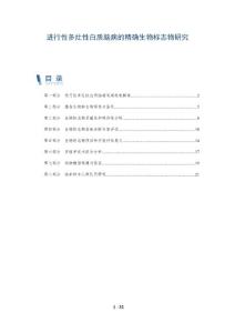 进行性多灶性白质脑病的精确生物标志物研究