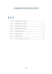 小脑扁桃体在恐惧记忆形成中的作用