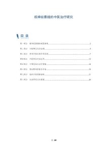 视神经萎缩的中医治疗研究
