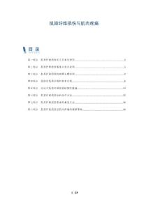 肌原纤维损伤与肌肉疼痛