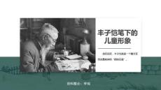 豐子愷筆下的兒童形象賞析