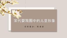 宋代嬰戲圖中的兒童形象賞析