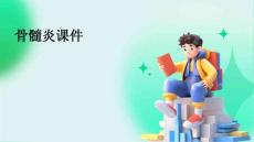 骨髓炎课件