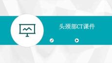 头颈部CT课件