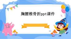 胸腰椎骨折ppt课件