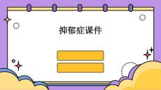 抑郁症课件