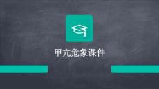 甲亢危象课件