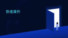 昏迷课件课件