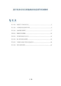 进行性多灶性白质脑病的免疫调节机制解析