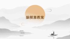 脑梗塞教案