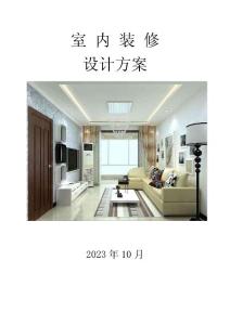 室內(nèi)裝修方案設(shè)計(jì)