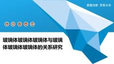 玻璃体玻璃体玻璃体与玻璃体玻璃体玻璃体的关系研究