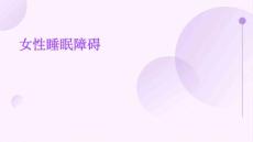 女性睡眠障碍