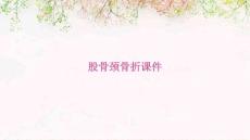 股骨颈骨折课件