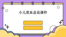 小儿贫血总论课件