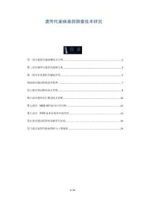 遗传代谢病基因筛查技术研究