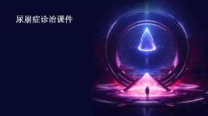 尿崩症诊治课件
