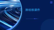 肺结核课件