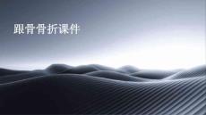 跟骨骨折课件