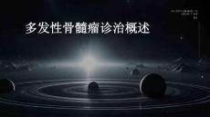 多发性骨髓瘤诊治概述