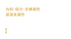 内科-综合-非淋菌性尿道炎课件
