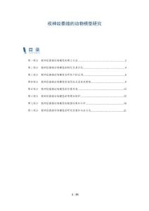视神经萎缩的动物模型研究