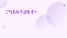 巨细胞病毒感染课件