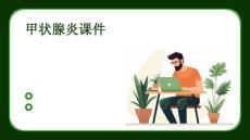甲状腺炎课件