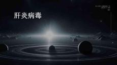 肝炎病毒