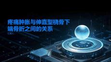 疼痛肿胀与伸直型桡骨下端骨折有关了解二者之间的关系