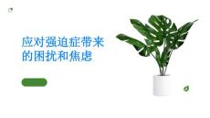 强迫症如何应对强迫症带来的困扰和焦虑